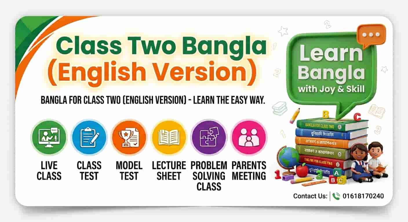 "দ্বিতীয় শ্রেণির বাংলা কোর্স  for English Version Students - Online/Offline Course "