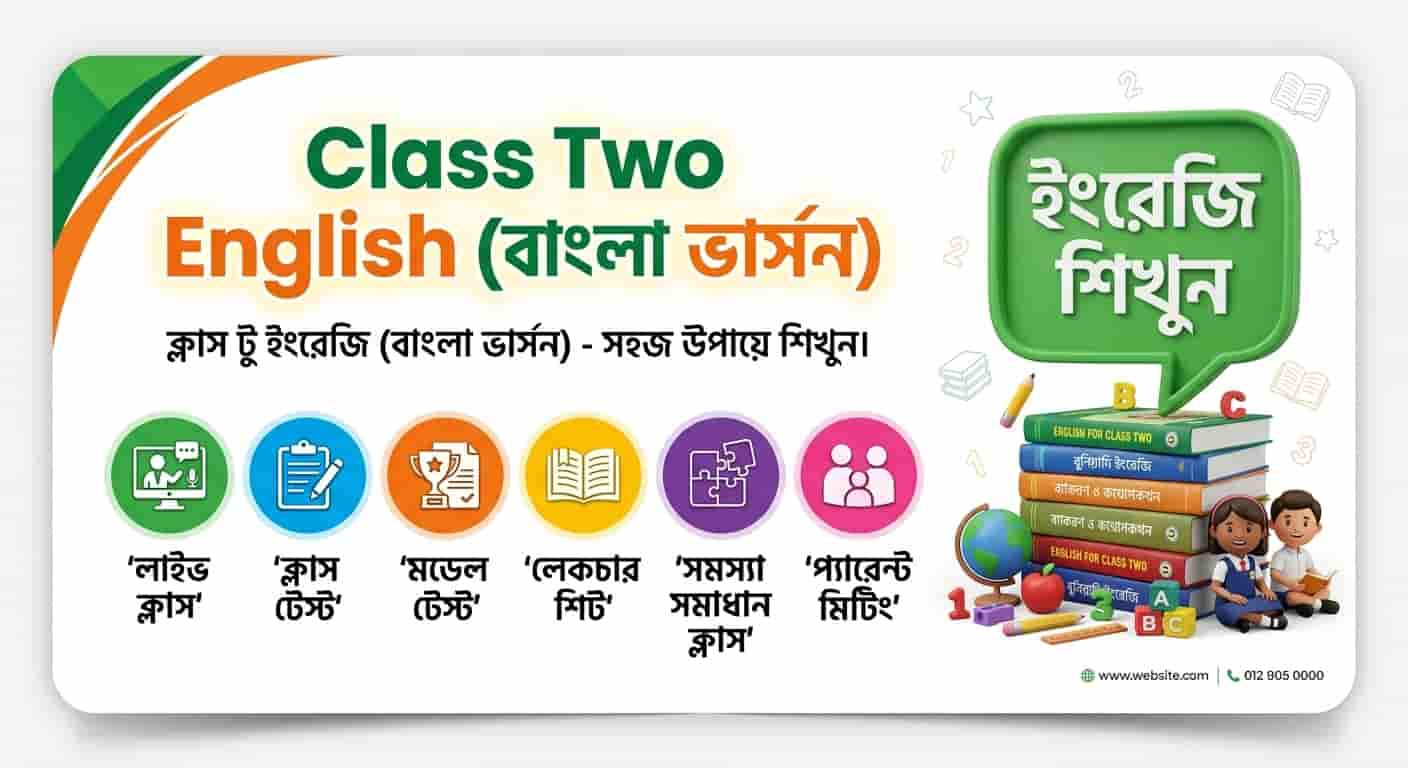 দ্বিতীয় শ্রেণির ইংরেজি: সেরা অনলাইন ও অফলাইন কোর্স